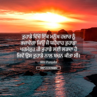 Picture 05 - ਯਸ਼ਵਾ 23:10 PANIRV - ਤੁਹਾਡੇ ਵਿੱਚੋਂ ਇੱਕ - Bible Verse Picture