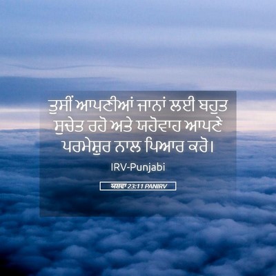 Picture 05 - ਯਸ਼ਵਾ 23:11 PANIRV - ਤੁਸੀਂ ਆਪਣੀਆਂ - Bible Verse Picture