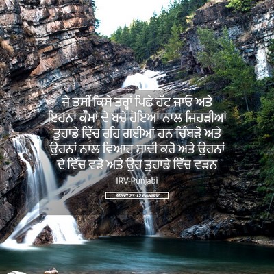 Picture 05 - ਯਸ਼ਵਾ 23:12 PANIRV - ਜੇ ਤੁਸੀਂ ਕਿਸੇ - Bible Verse Picture