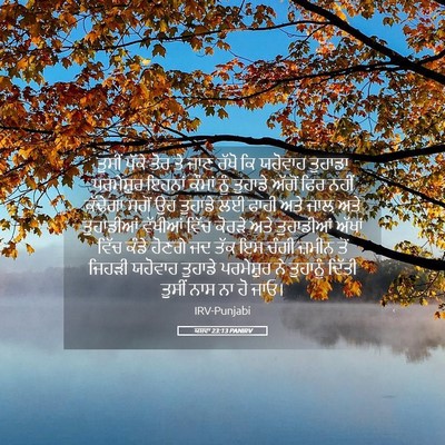 Picture 05 - ਯਸ਼ਵਾ 23:13 PANIRV - ਤੁਸੀਂ ਪੱਕੇ ਤੋਰ ਤੇ - Bible Verse Picture