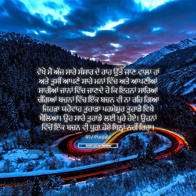 Picture 05 - ਯਸ਼ਵਾ 23:14 PANIRV - ਵੇਖੋ ਮੈਂ ਅੱਜ ਸਾਰੇ - Bible Verse Picture