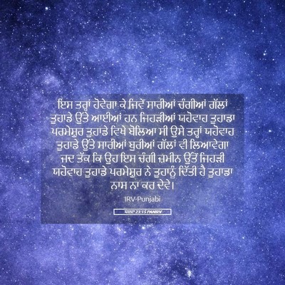Picture 05 - ਯਸ਼ਵਾ 23:15 PANIRV - ਇਸ ਤਰ੍ਹਾਂ ਹੋਵੇਗਾ - Bible Verse Picture