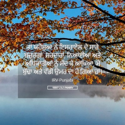 Picture 05 - ਯਸ਼ਵਾ 23:2 PANIRV - ਤਾਂ ਯਹੋਸ਼ੁਆ ਨੇ - Bible Verse Picture