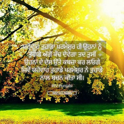 Picture 05 - ਯਸ਼ਵਾ 23:5 PANIRV - ਯਹੋਵਾਹ ਤੁਹਾਡਾ - Bible Verse Picture