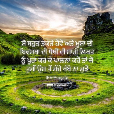Picture 05 - ਯਸ਼ਵਾ 23:6 PANIRV - ਸੋ ਬਹੁਤ ਤਕੜੇ ਹੋਵੋ - Bible Verse Picture