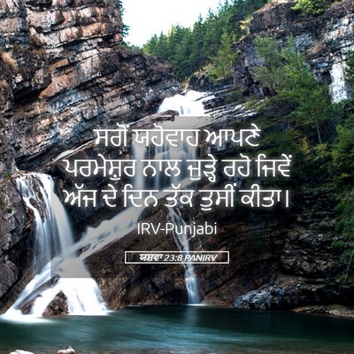 Picture 05 - ਯਸ਼ਵਾ 23:8 PANIRV - ਸਗੋਂ ਯਹੋਵਾਹ ਆਪਣੇ - Bible Verse Picture