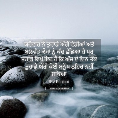 Picture 05 - ਯਸ਼ਵਾ 23:9 PANIRV - ਯਹੋਵਾਹ ਨੇ ਤੁਹਾਡੇ - Bible Verse Picture
