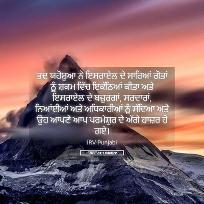 Picture 05 - ਯਸ਼ਵਾ 24:1 PANIRV - ਤਦ ਯਹੋਸ਼ੁਆ ਨੇ - Bible Verse Picture