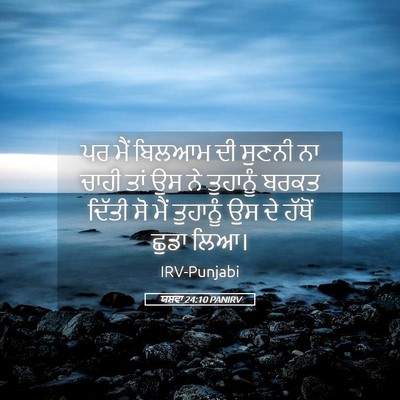 Picture 05 - ਯਸ਼ਵਾ 24:10 PANIRV - ਪਰ ਮੈਂ ਬਿਲਆਮ ਦੀ - Bible Verse Picture