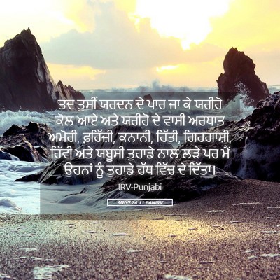 Picture 05 - ਯਸ਼ਵਾ 24:11 PANIRV - ਤਦ ਤੁਸੀਂ ਯਰਦਨ ਦੇ - Bible Verse Picture