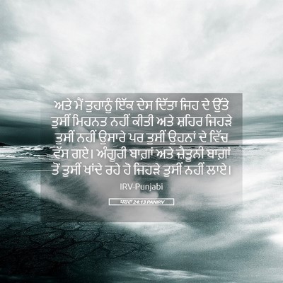 Picture 05 - ਯਸ਼ਵਾ 24:13 PANIRV - ਅਤੇ ਮੈਂ ਤੁਹਾਨੂੰ - Bible Verse Picture