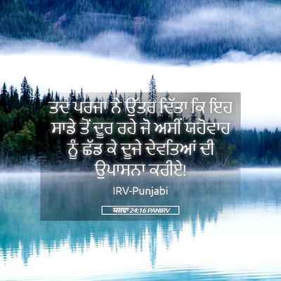 Picture 05 - ਯਸ਼ਵਾ 24:16 PANIRV - ਤਦ ਪਰਜਾ ਨੇ ਉੱਤਰ - Bible Verse Picture