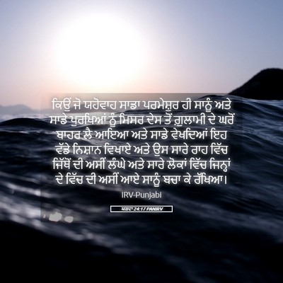 Picture 05 - ਯਸ਼ਵਾ 24:17 PANIRV - ਕਿਉਂ ਜੋ ਯਹੋਵਾਹ - Bible Verse Picture