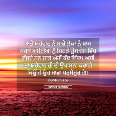Picture 05 - ਯਸ਼ਵਾ 24:18 PANIRV - ਅਤੇ ਯਹੋਵਾਹ ਨੇ ਸਾਰੇ - Bible Verse Picture