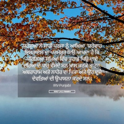 Picture 05 - ਯਸ਼ਵਾ 24:2 PANIRV - ਯਹੋਸ਼ੁਆ ਨੇ ਸਾਰੀ - Bible Verse Picture
