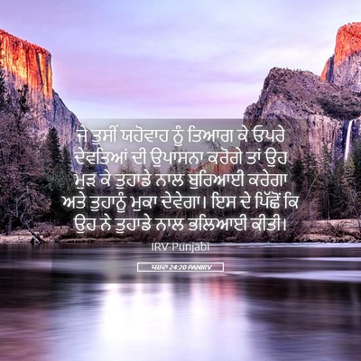 Picture 05 - ਯਸ਼ਵਾ 24:20 PANIRV - ਜੇ ਤੁਸੀਂ ਯਹੋਵਾਹ - Bible Verse Picture