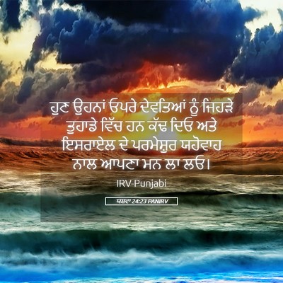 Picture 05 - ਯਸ਼ਵਾ 24:23 PANIRV - ਹੁਣ ਉਹਨਾਂ ਓਪਰੇ - Bible Verse Picture