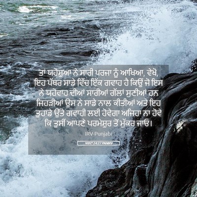 Picture 05 - ਯਸ਼ਵਾ 24:27 PANIRV - ਤਾਂ ਯਹੋਸ਼ੁਆ ਨੇ - Bible Verse Picture