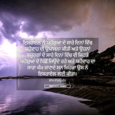 Picture 05 - ਯਸ਼ਵਾ 24:31 PANIRV - ਇਸਰਾਏਲ ਨੇ ਯਹੋਸ਼ੁਆ - Bible Verse Picture