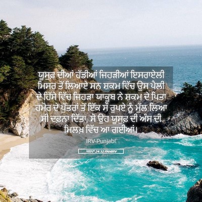 Picture 05 - ਯਸ਼ਵਾ 24:32 PANIRV - ਯੂਸੁਫ਼ ਦੀਆਂ - Bible Verse Picture