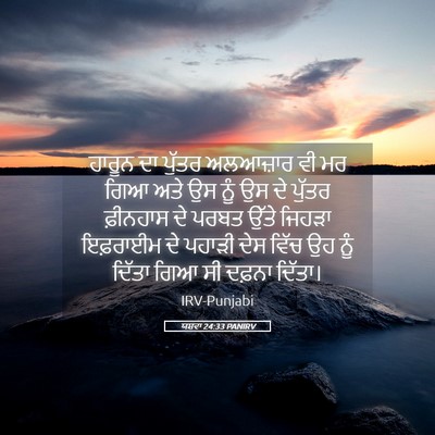 Picture 05 - ਯਸ਼ਵਾ 24:33 PANIRV - ਹਾਰੂਨ ਦਾ ਪੁੱਤਰ - Bible Verse Picture