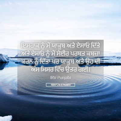Picture 05 - ਯਸ਼ਵਾ 24:4 PANIRV - ਇਸਹਾਕ ਨੂੰ ਮੈਂ - Bible Verse Picture