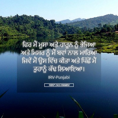 Picture 05 - ਯਸ਼ਵਾ 24:5 PANIRV - ਫਿਰ ਮੈਂ ਮੂਸਾ ਅਤੇ - Bible Verse Picture
