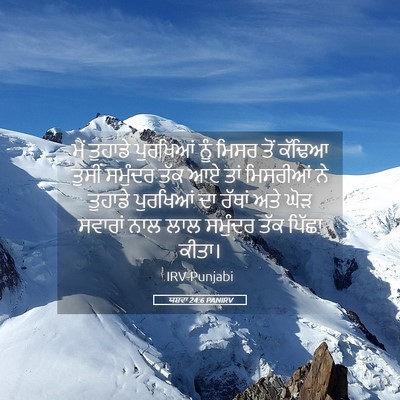 Picture 05 - ਯਸ਼ਵਾ 24:6 PANIRV - ਮੈਂ ਤੁਹਾਡੇ - Bible Verse Picture