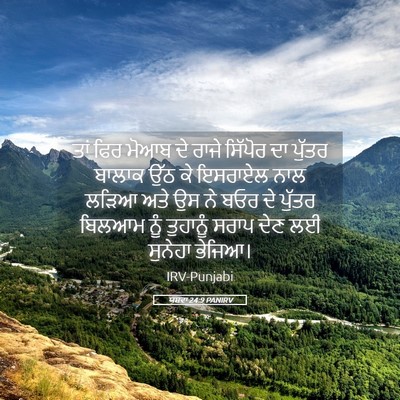 Picture 05 - ਯਸ਼ਵਾ 24:9 PANIRV - ਤਾਂ ਫਿਰ ਮੋਆਬ ਦੇ - Bible Verse Picture