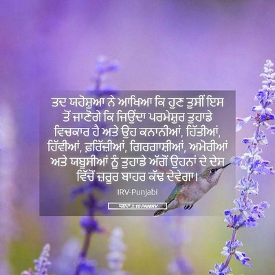 Picture 05 - ਯਸ਼ਵਾ 3:10 PANIRV - ਤਦ ਯਹੋਸ਼ੁਆ ਨੇ ਆਖਿਆ - Bible Verse Picture