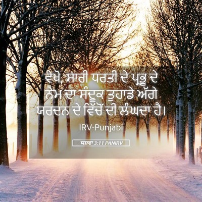 Picture 05 - ਯਸ਼ਵਾ 3:11 PANIRV - ਵੇਖੋ, ਸਾਰੀ ਧਰਤੀ ਦੇ - Bible Verse Picture