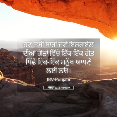 Picture 05 - ਯਸ਼ਵਾ 3:12 PANIRV - ਹੁਣ ਤੁਸੀਂ ਬਾਰਾਂ - Bible Verse Picture