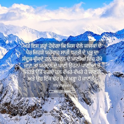 Picture 05 - ਯਸ਼ਵਾ 3:13 PANIRV - ਅਤੇ ਇਸ ਤਰ੍ਹਾਂ - Bible Verse Picture
