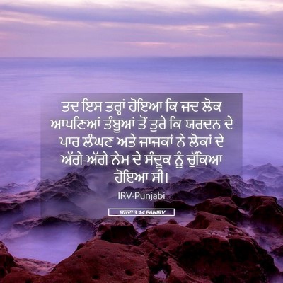 Picture 05 - ਯਸ਼ਵਾ 3:14 PANIRV - ਤਦ ਇਸ ਤਰ੍ਹਾਂ ਹੋਇਆ - Bible Verse Picture