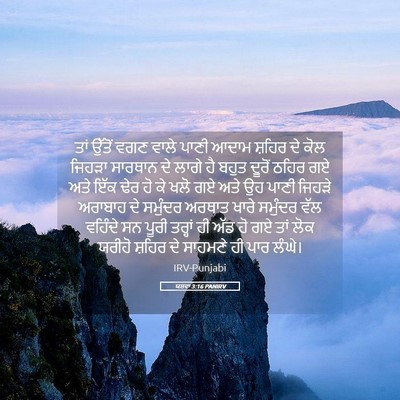 Picture 05 - ਯਸ਼ਵਾ 3:16 PANIRV - ਤਾਂ ਉੱਤੋਂ ਵਗਣ ਵਾਲੇ - Bible Verse Picture