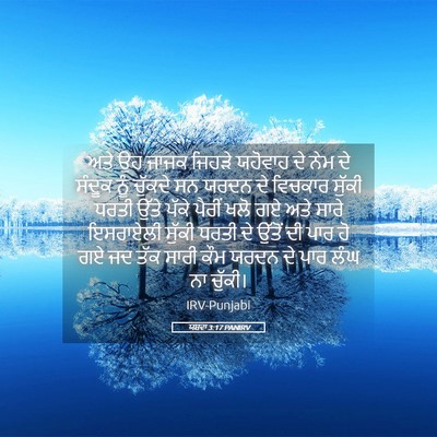 Picture 05 - ਯਸ਼ਵਾ 3:17 PANIRV - ਅਤੇ ਉਹ ਜਾਜਕ ਜਿਹੜੇ - Bible Verse Picture