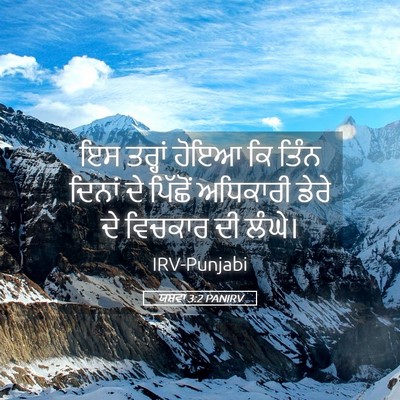 Picture 05 - ਯਸ਼ਵਾ 3:2 PANIRV - ਇਸ ਤਰ੍ਹਾਂ ਹੋਇਆ ਕਿ - Bible Verse Picture