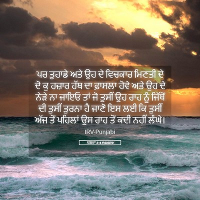 Picture 05 - ਯਸ਼ਵਾ 3:4 PANIRV - ਪਰ ਤੁਹਾਡੇ ਅਤੇ ਉਹ ਦੇ - Bible Verse Picture