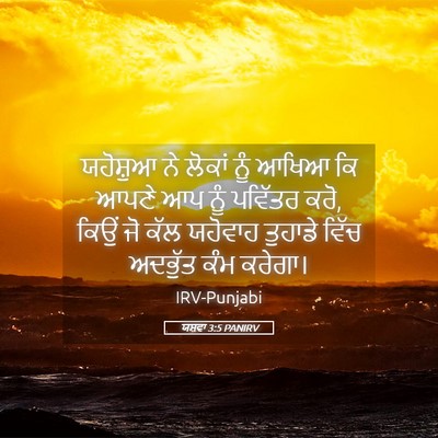 Picture 05 - ਯਸ਼ਵਾ 3:5 PANIRV - ਯਹੋਸ਼ੁਆ ਨੇ ਲੋਕਾਂ - Bible Verse Picture
