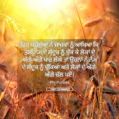 Picture 05 - ਯਸ਼ਵਾ 3:6 PANIRV - ਫਿਰ ਯਹੋਸ਼ੁਆ ਨੇ - Bible Verse Picture