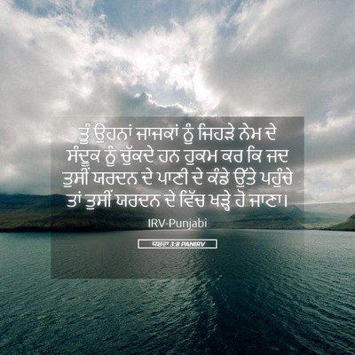 Picture 05 - ਯਸ਼ਵਾ 3:8 PANIRV - ਤੂੰ ਉਹਨਾਂ ਜਾਜਕਾਂ - Bible Verse Picture