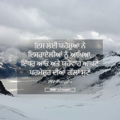 Picture 05 - ਯਸ਼ਵਾ 3:9 PANIRV - ਇਸ ਲਈ ਯਹੋਸ਼ੁਆ ਨੇ - Bible Verse Picture