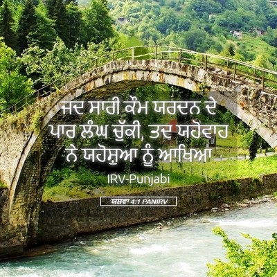 Picture 05 - ਯਸ਼ਵਾ 4:1 PANIRV - ਜਦ ਸਾਰੀ ਕੌਮ ਯਰਦਨ ਦੇ - Bible Verse Picture