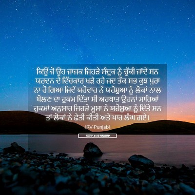 Picture 05 - ਯਸ਼ਵਾ 4:10 PANIRV - ਕਿਉਂ ਜੋ ਉਹ ਜਾਜਕ - Bible Verse Picture