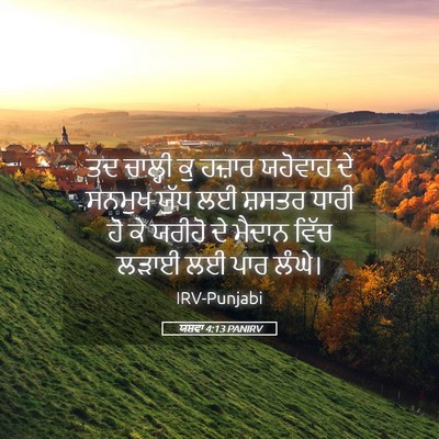 Picture 05 - ਯਸ਼ਵਾ 4:13 PANIRV - ਤਦ ਚਾਲ੍ਹੀ ਕੁ ਹਜ਼ਾਰ - Bible Verse Picture
