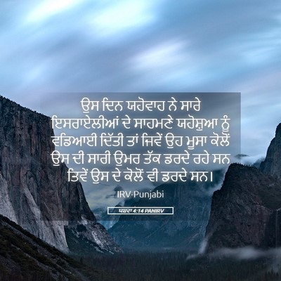 Picture 05 - ਯਸ਼ਵਾ 4:14 PANIRV - ਉਸ ਦਿਨ ਯਹੋਵਾਹ ਨੇ - Bible Verse Picture