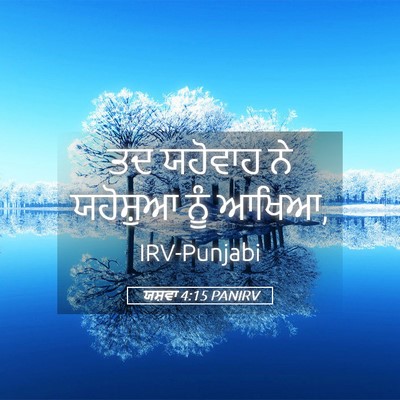 Picture 05 - ਯਸ਼ਵਾ 4:15 PANIRV - ਤਦ ਯਹੋਵਾਹ ਨੇ - Bible Verse Picture