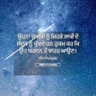 Picture 05 - ਯਸ਼ਵਾ 4:16 PANIRV - ਉਹਨਾਂ ਜਾਜਕਾਂ ਨੂੰ - Bible Verse Picture