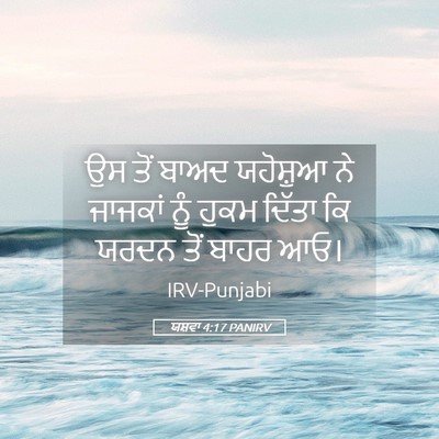 Picture 05 - ਯਸ਼ਵਾ 4:17 PANIRV - ਉਸ ਤੋਂ ਬਾਅਦ - Bible Verse Picture