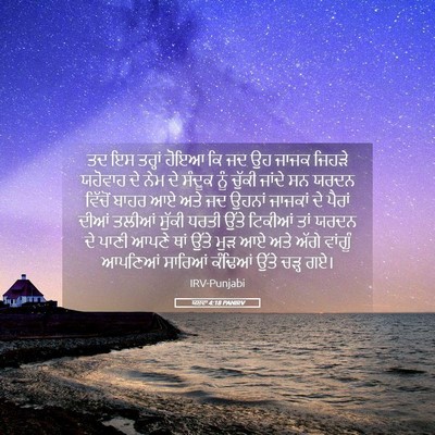 Picture 05 - ਯਸ਼ਵਾ 4:18 PANIRV - ਤਦ ਇਸ ਤਰ੍ਹਾਂ ਹੋਇਆ - Bible Verse Picture